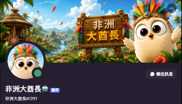 非洲大酋長 Discord Bot