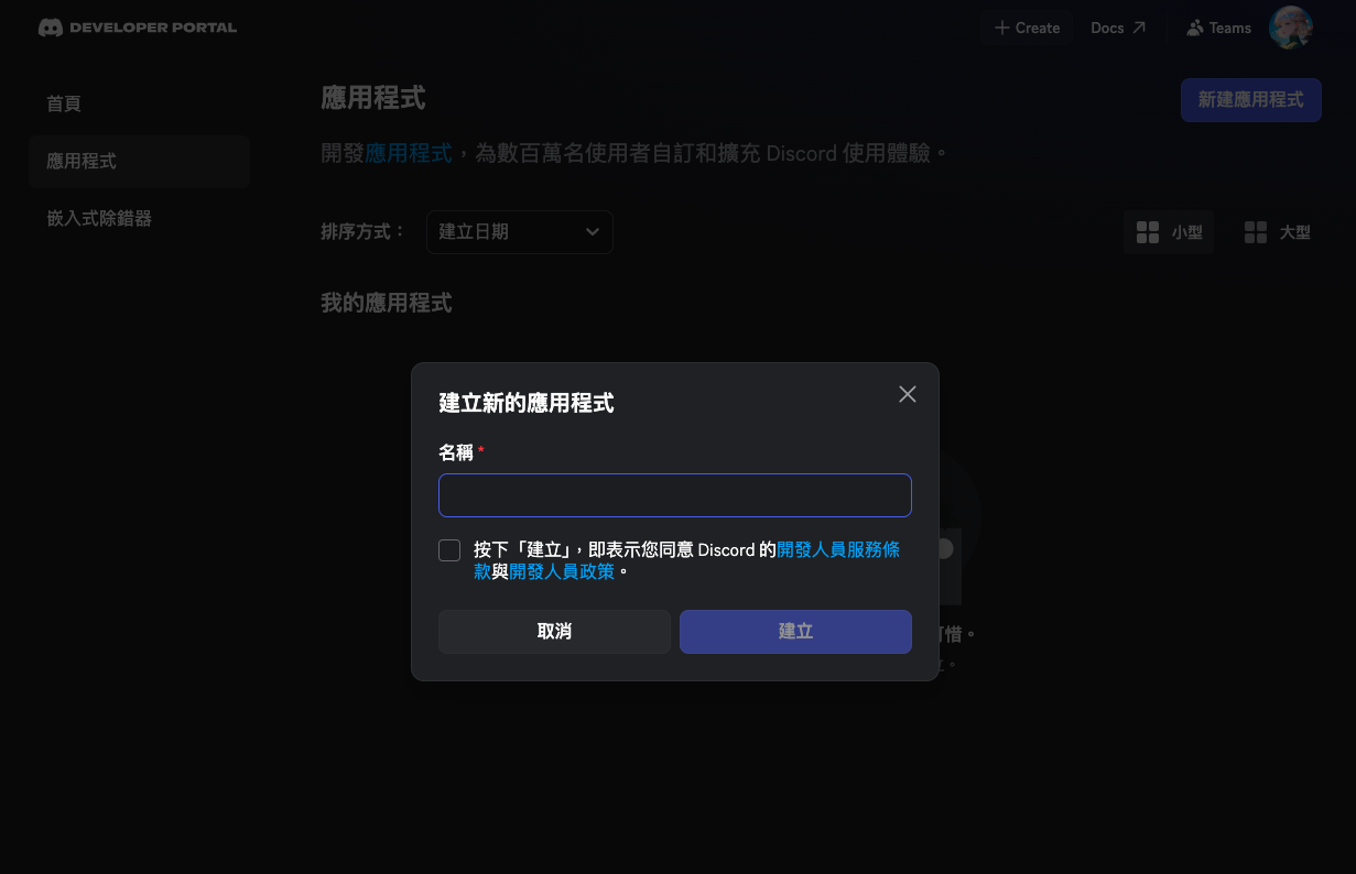 Discord Developer Portal 建立應用程式畫面