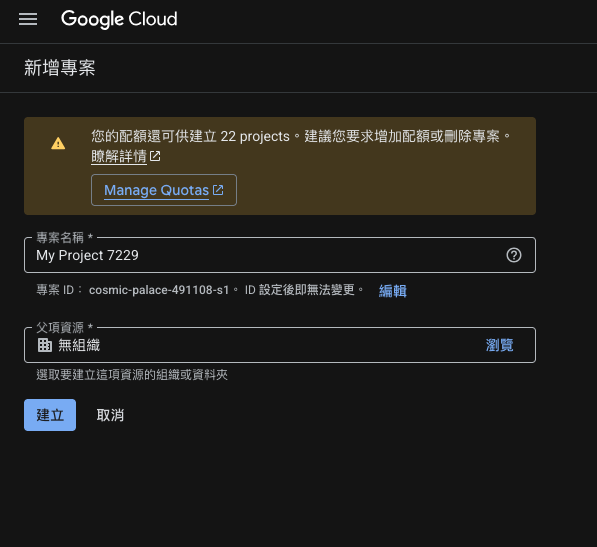Google Cloud Console 建立專案