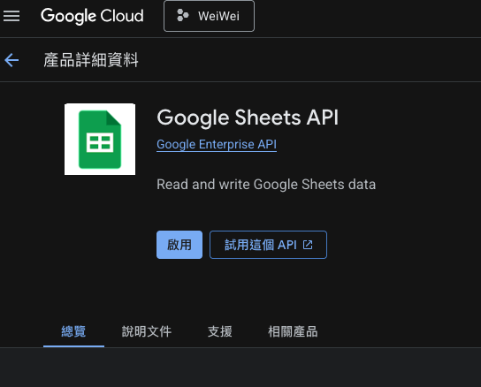 啟用 Google Sheets API