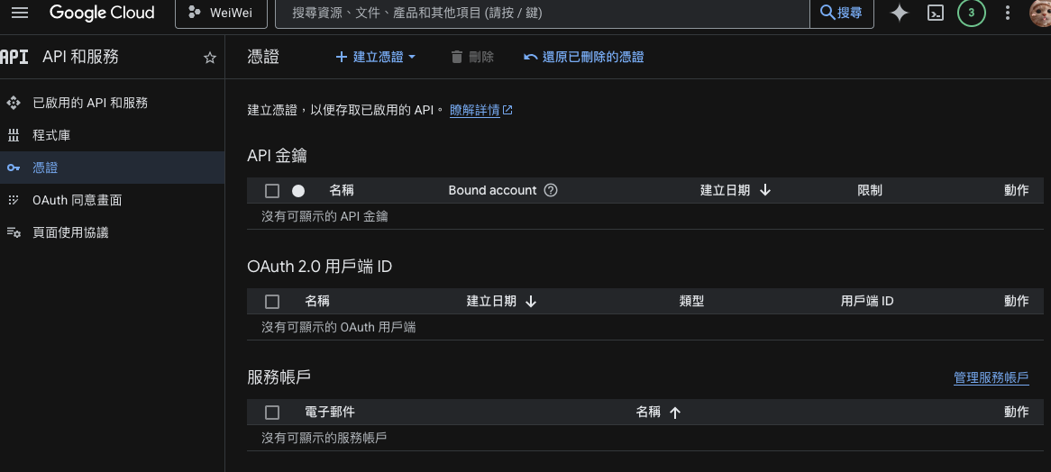 建立 Service Account 憑證頁面