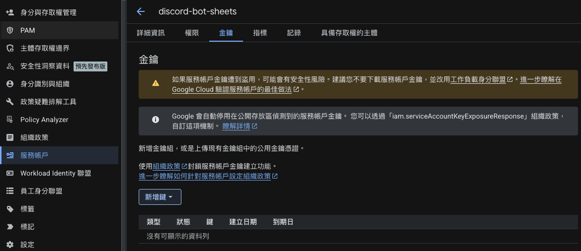 Service Account 金鑰頁面