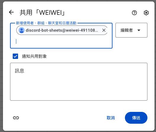 把 client_email 加入試算表共用設定