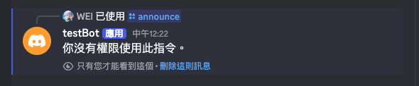 ephemeral 回覆的樣子