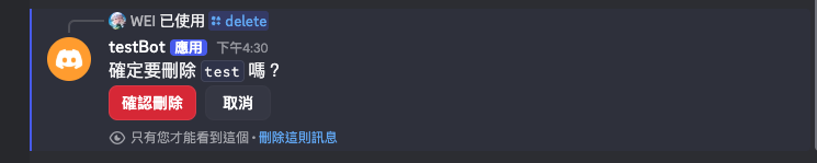 /delete 指令觸發後出現的確認刪除訊息