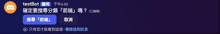 從選單選擇分類後,訊息替換為確認按鈕(藍色「搜尋」+ 灰色「取消」)